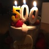 祝！500日記念日