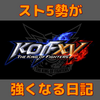 【ゆるやか連載】KOF初心者のスト5勢が、KOF15で「そこそこ強い」と呼ばれるまでの軌跡【その1】