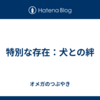 特別な存在：犬との絆