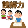 【中学受験】国語読解力の正体とは？