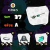 スプラトゥーン  ウデマエSを目指して