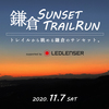11月7日に「鎌倉サンセットトレイルラン」開催！今回は初級と中級の2コース！