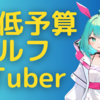 【AI】超低予算VTuber化について【セルフ受肉】