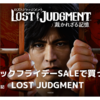 【ブラックフライデーSALEで買った】LOST　JUDGMENT