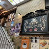 珈琲専門店 伯爵　池袋東口店
