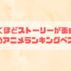 泣くほどストーリーが面白いおすすめアニメランキングベスト51！