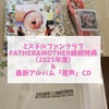 ミスチルのファンクラブFATHER&MOTHER2025年度の継続特典品はこれ！最新アルバム「産声」のCDも買ったよ！