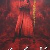 【映画】メイド　冥土