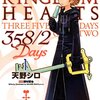 キングダムハーツ 358/2 Days 第1巻