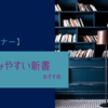 読みやすい新書のおすすめ9選！選び方のポイントも紹介します！