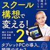 書籍ご紹介：『GIGAスクール構想で変える！ 1人1台端末時代の授業づくり 2』