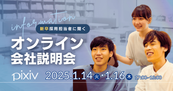 新卒向けオンライン会社説明会 開催のお知らせ