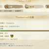 Thumbelina血盟　活動終了！