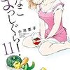 「ななこまっしぐら！　（１１）」(Kindle版)