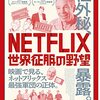 NETFLIX／世界征服の野望