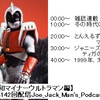 【超人話。昭和マイナーウルトラマン編】第142回配信Joe_Jack_Man's_Podcast 【ひとり回】