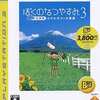 ぼくのなつやすみ3・北国篇のゲームと攻略本　プレミアソフトランキング