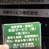 未払い賃金を請求し交渉・裁判中の警備会社の西新サービス株式会社で早出時の準備時間の未払い賃金支払い