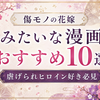 「傷モノの花嫁」みたいな漫画おすすめ10選｜虐げられヒロイン好き必見