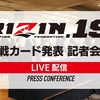 「RIZIN.19」対戦カード発表記者会見まとめ（9月11日発表分）