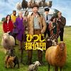 映画レビュー「ひつじ探偵団」思いのほか感動する