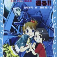 若おかみは小学生！』と『黒魔女さんが通る‼』（青い鳥文庫の二