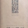 詩と批評　T.S.エリオット／鮎川信夫