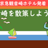 観音崎を散策しよう！（観音崎京急ホテル発着）