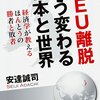 第一部『英EU離脱 どう変わる日本と世界』刊行記念トークイベント