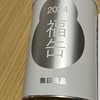 「福缶2024」を入手した