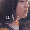 【映】はちどり（Amazon Prime：2021/12/30）