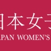 今年は大量補欠繰上げの予感＠日本女子大。後期試験結果を踏まえて繰上げ学科を再予測。