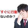 すぐ行動できない原因はなに？無理なく行動できる人になる方法を脳科学的にご紹介