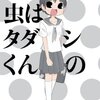 背筋ゾクゾク、脳はクラクラ、阿部共実の多彩なカオス『大好きが虫はタダシくんの 阿部共実作品集』