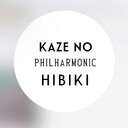 風の響きフィルハーモニー