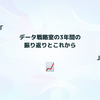 データ戦略室の3年間の振り返りとこれから