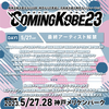 COMING KOBE23 最終アーティスト発表！