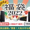 【激安】Frontierが福袋2022&大処分市を開催！GAシリーズCore i7 + RTX 3080 搭載が20万円台から！福袋期間は2022年1月3日まで