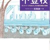  「不登校―ネットワークを生かした多面的援助の実際／田嶌誠一 編著」