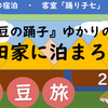 3回目の福田家、伊豆の踊子の宿に泊まろう！【第1部】