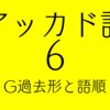 楔形文字で学ばないアッカド語文法（６）G過去形と語順