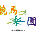 競馬の楽園 