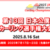 第13回日本公僕カーリング選手権大会の募集が始まります！
