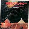 「宇宙のファンタジー（Fantasy）」アース・ウィンド・アンド・ファイアー（Earth, Wind & Fire）（1977）
