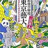 趣味@本 vol8【新潮文庫：最後の秘境 東京藝大 天才たちのカオスな日常】＠二宮 敦人