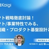 【イベントレポート】プロダクト戦略徹底討論！RAKSUL・タイミーが描く、戦略・組織・プロダクト基盤設計とは？