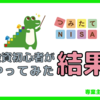 【ブログ】投資初心者がつみたてNISAをやってみた結果…