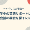 【イギリス大学院】在学中留学生へ英語サポートは？英会話の機会を確保するために！