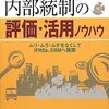 佐々野未知＋アルトラン・コントロール・ソリューション株式会社『内部統制の評価・活用ノウハウ』