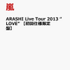 嵐ライブ新DVD&Blu−ray『ARASHI Live Tour 2013 "LOVE"』楽天ブックス予約開始!!